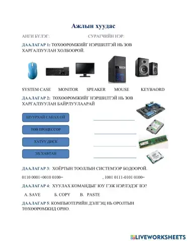 Ажлын хуудас техник хангамж