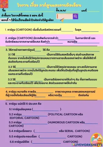 ใบงานการ์ตูนและภาพล้อเลียน