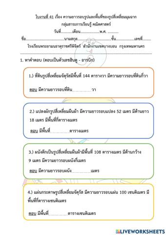 ใบงานที่ 41 เรื่อง ความยาวรอบรูปและพื้นที่ของรูปสี่เหลี่ยมมุมฉาก