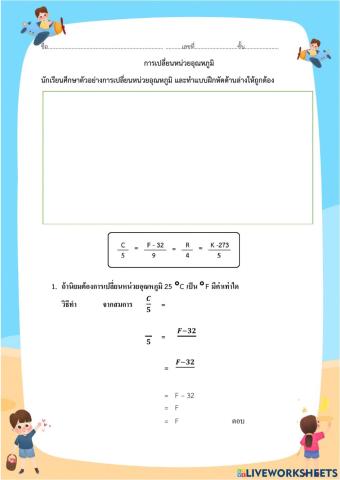 การเปลี่ยนหน่วยอุณหภูมิ