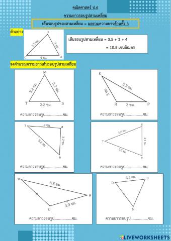 เส้นรอบรูปสามเหลี่ยม