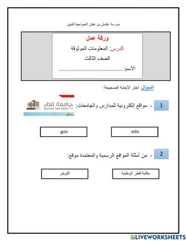 المعلومات الموثوقة