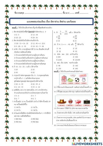 แบบทดสอบหลังเรียน เรื่อง อัตราส่วน สัดส่วน และร้อยละ