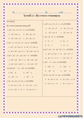 ใบงาน 2.3 การบวก ลบพหุนาม