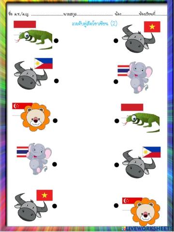 จับคู่สัตว์อาเซียน