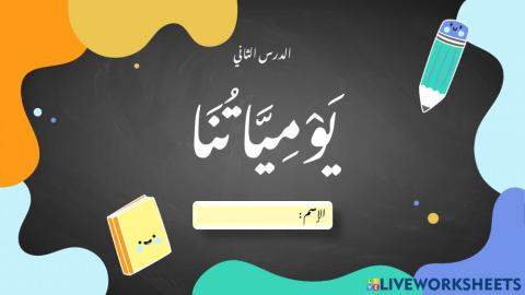 Bahasa Arab Kelas VIII Bab 2 -يومياتنا-