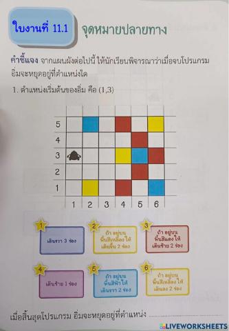 ใบงานที่ 11 วิทยาการคำนวณ ป.2
