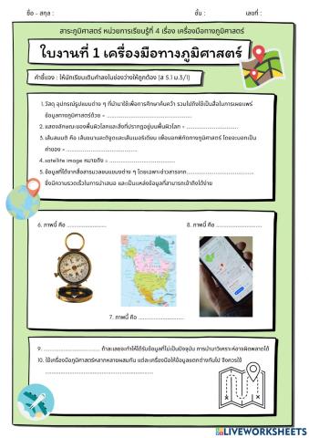 ใบงานหน่วยที่ 4 เครื่องมือทางภูมิศาสตร์