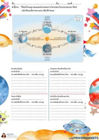การเคลื่อนที่ของโลกรอบดวงอาทิตย์ ม.5