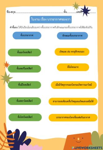 ใบงาน เรื่อง บรรยากาศของเรา