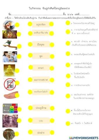 ใบกิจกรรม จับคู่คำศัพท์ไตรภูมิพระร่วง ๒
