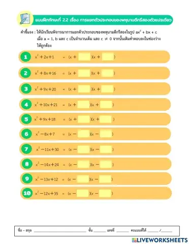การแยกตัวประกอบพหุนามดีกรีสอง 2.2