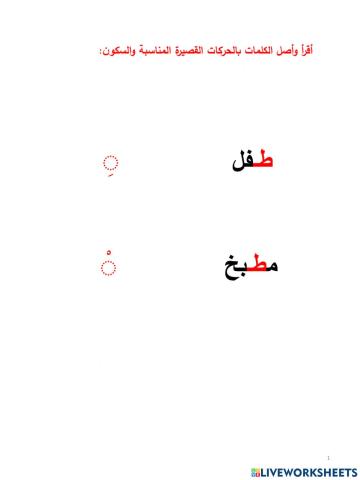 توصيل الحركات القصيرة والسكون