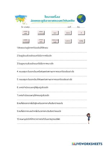 ลักษณะภูมิอากาศทวีปเอเชีย