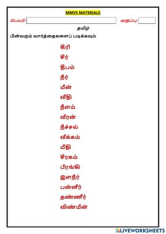 ஈ வரிசை உயிர்மெய் சொற்கள்