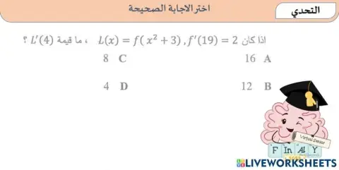 تحدي مشتقة القوس