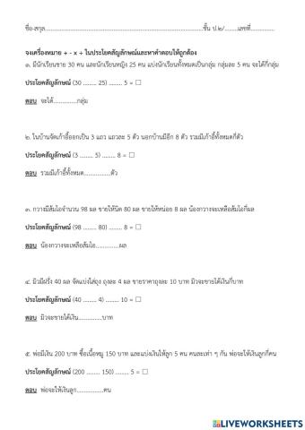 โจทย์ปัญหาบวก ลบ คุณ หารระคน