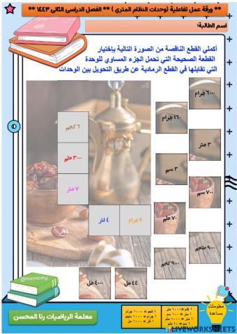 ورقة عمل وحدات النظام المتري