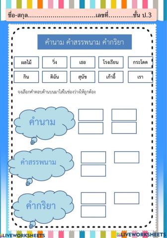 ใบงานคำนาม คำสรรพนาม คำกริยา (ลากวาง)