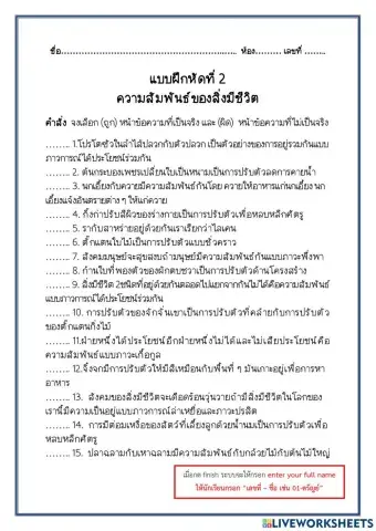 ความสัมพันธ์ของสิ่งมีชีวิต