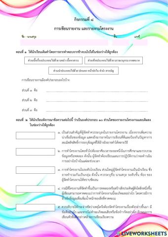 กิจกรรมที่ 8 การเขียนรายงาน รายงานโครงการ