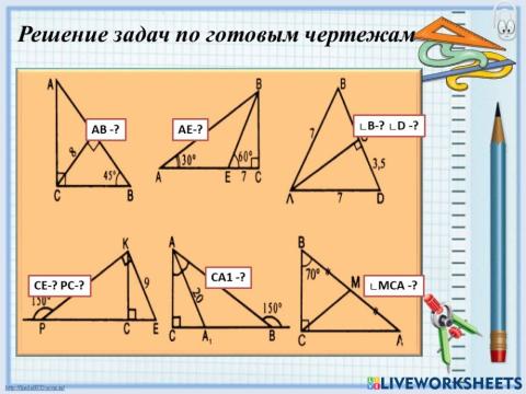 Решение треугольников