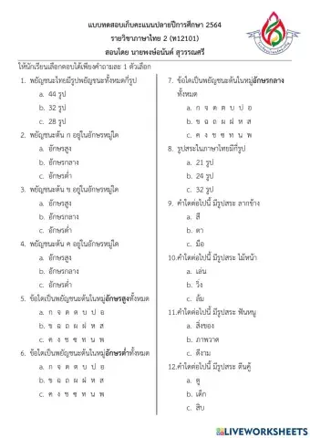 แบบทดสอบภาษาไทย พยัญชนะ สระและวรรณยุกต์