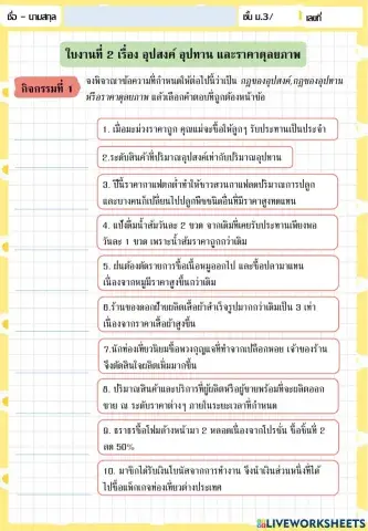 ใบงานที่ 2 เรื่อง อุปสงค์ อุปทาน และราคาดุลยภาพ