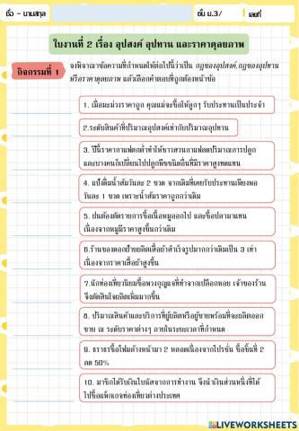 ใบงานที่ 2 เรื่อง อุปสงค์ อุปทาน และราคาดุลยภาพ