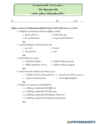 กลางภาคที่1 ep.12 ปัญหาสุขภาพจิต