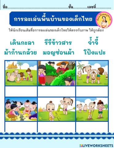 การละเล่นพื้นบ้านของเด็กไทย