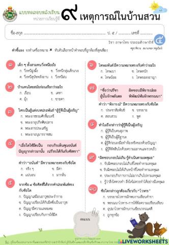 แบบทดสอบ (เหตุการณ์ในบ้านสวน)