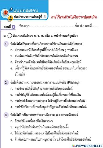 ความปลอดภัยในการใช้เทคโนโลยี