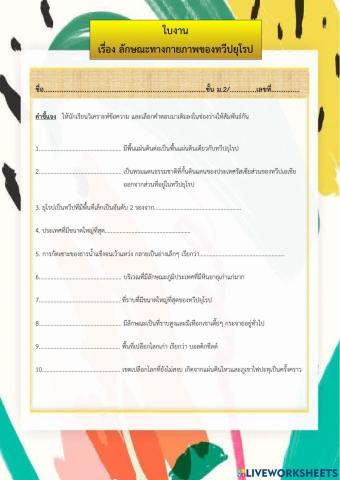 ใบงาน ลักษณะทางกายภาพของทวีปยุโรป