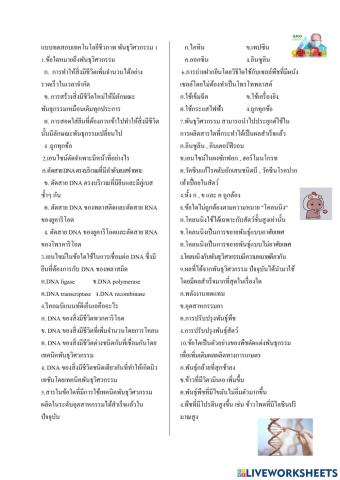 แบบทดสอบพันธุวิศวกรรม1
