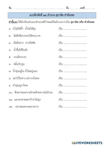 แบบฝึกหัดที่  ๑๔ สำนวน สุภาษิต คำพังเพย