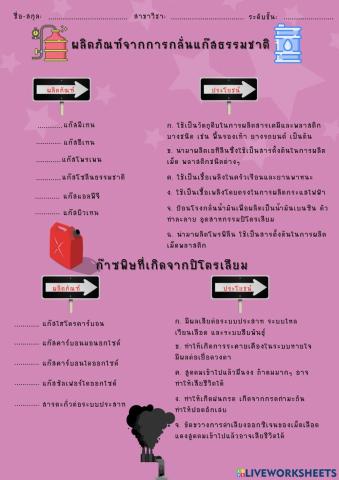 แบบฝึกหัดประโยชน์และโทษของปิโตรเลียม