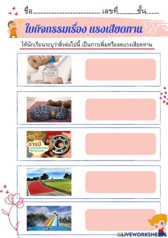 แรงเสียดทานในชีวิตประจำวัน