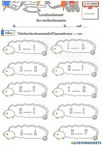ใบงาน การเปรียบเทียบเศษส่วน ป.4