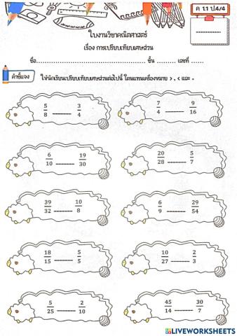 ใบงาน การเปรียบเทียบเศษส่วน ป.4