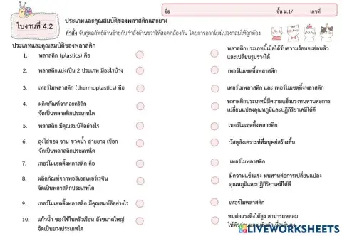 ใบงานที่ 4.2 ประเภทและคุณสมบัติของพลาสติกและยาง