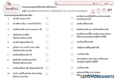 ใบงานที่ 4.2 ประเภทและคุณสมบัติของพลาสติกและยาง