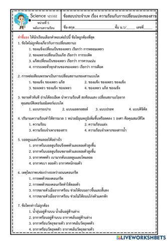 แบบทดสอบกลางภาคเรื่องความร้อนกับการเปลี่ยนแปลงของสาร