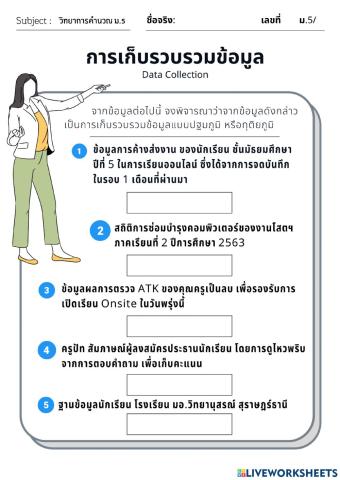 การเก็บรวบรวมข้อมูล