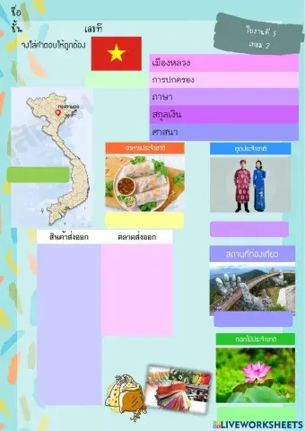 ใบงาน อาเซียน เวียดนาม