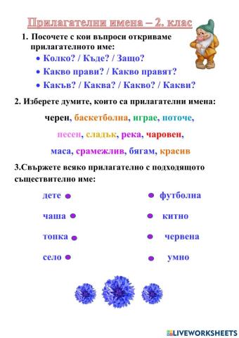 Прилагателни имена