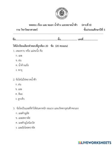 ทดสอบ เรื่อง เมฆ หมอก น้ำค้าง และหยาดน้ำฟ้า     (คาบที่ 8)