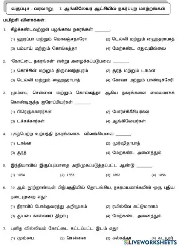 8. ஆங்கிலேயர் ஆட்சியில் நகர்ப்புற மாற்றங்கள்-1