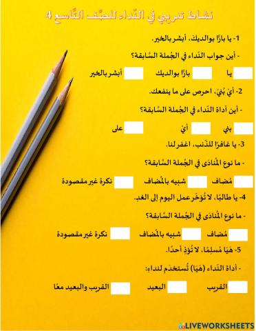 ورقة عمل في المنادى