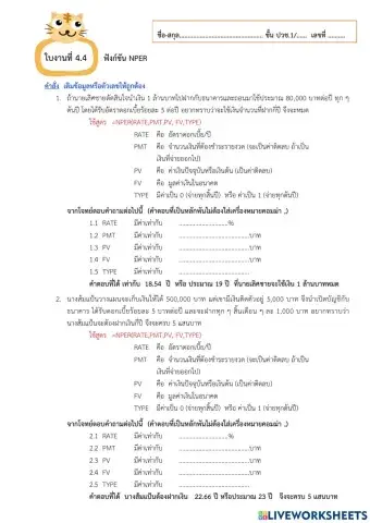ใบงานที่ 4.4 ฟังก์ชัน nper